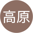 高原弘史朗 高原弘史朗