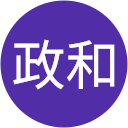 古川政和 古川政和