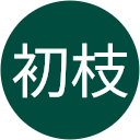酒村初枝 酒村初枝