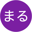 まる