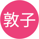 寺井敦子 寺井敦子