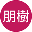 青島朋樹 青島朋樹