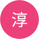 前山淳 前山淳