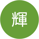 紫輝 紫輝
