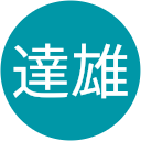 大石達雄 大石達雄