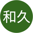 高上和久 高上和久