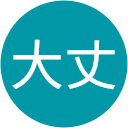 運動大丈 運動大丈