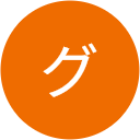 グルグルグル グルグルグル