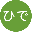 ひで