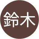 鈴木智奈美 鈴木智奈美