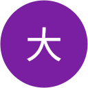 八木大 八木大