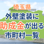 埼玉県で助成金がでる市区町村一覧