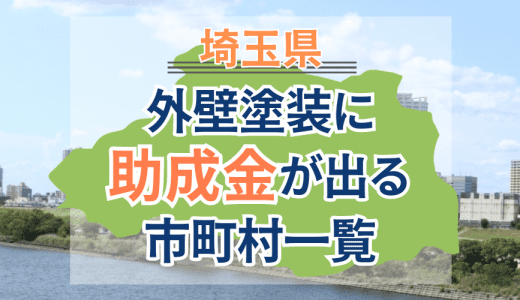 【2024年2月】埼玉県の外壁塗装助成金一覧｜金額・申請方法・注意点も紹介