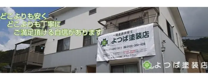 よつば塗装店