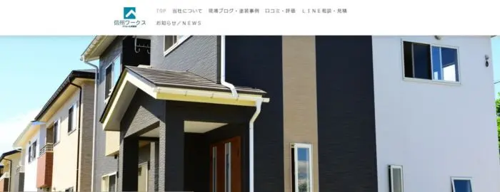 信州ワークス 株式会社