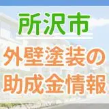 所沢市助成金情報