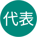 代表代表 代表代表