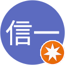 本間信一 本間信一