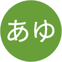 あゆ【AU】