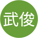 杉山武俊