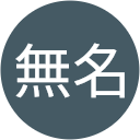 無名