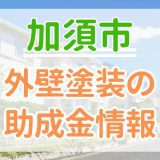 加須市の助成金情報