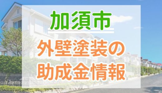 【2024年2月】加須市の外壁塗装に使える助成金情報｜金額・申請方法・注意点も紹介
