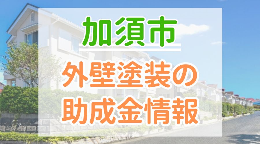 加須市の助成金情報