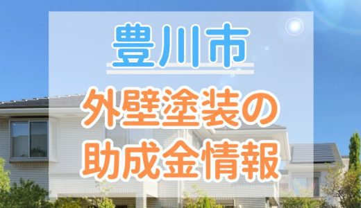 【2024年2月】豊川市の外壁塗装に使える助成金情報｜金額・申請方法・注意点も紹介