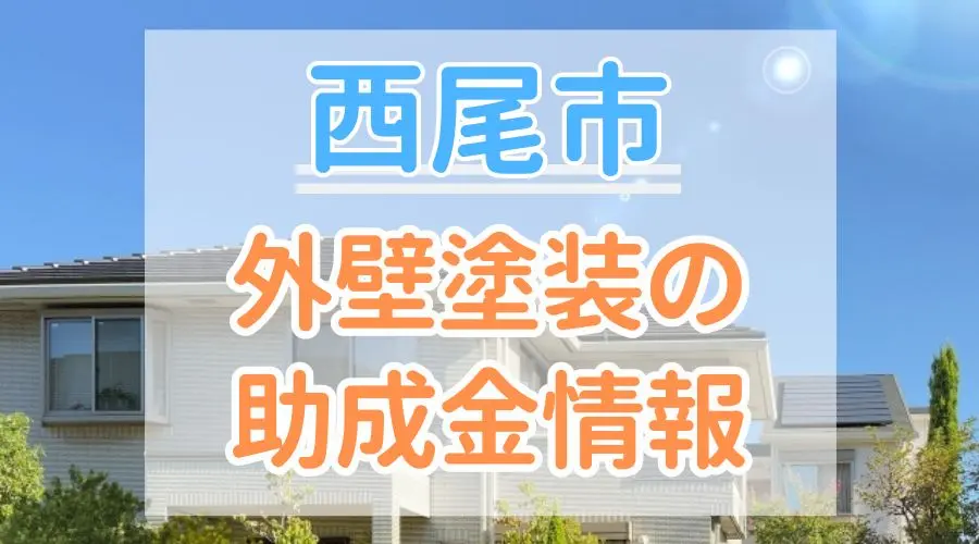 西尾市の助成金情報