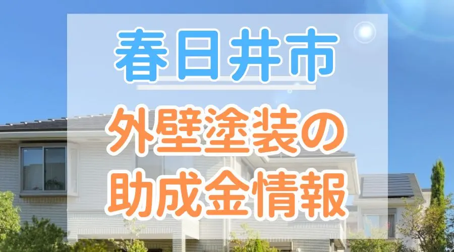 春日井市助成金情報