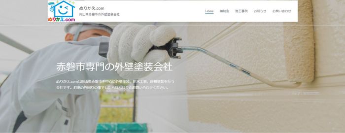 ぬりかえ.com (株)山陽塗装工業