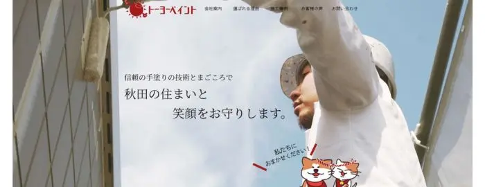 トーヨーペイント(有限会社 トーヨーリフォーム)