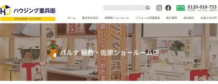 ハウジング重兵衛 パルナ稲敷・佐原ショールーム店