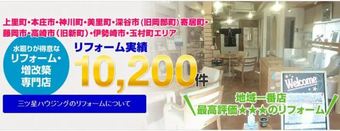 三ツ星リフォーム 伊勢崎ショールーム店