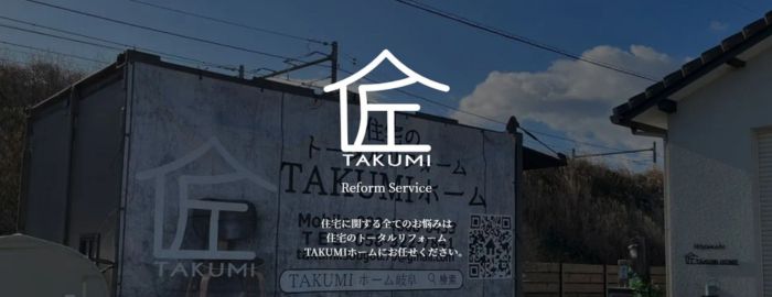 住宅のトータルリフォーム TAKUMIホーム