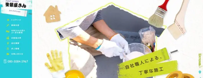 塗装屋さん