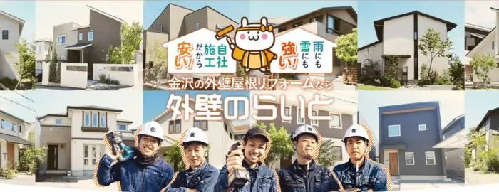 外壁のらいと