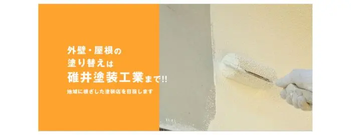 碓井塗装工業 株式会社