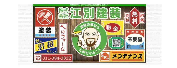 株式会社 江別建装