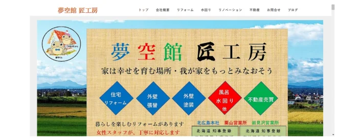 夢空館　匠工房