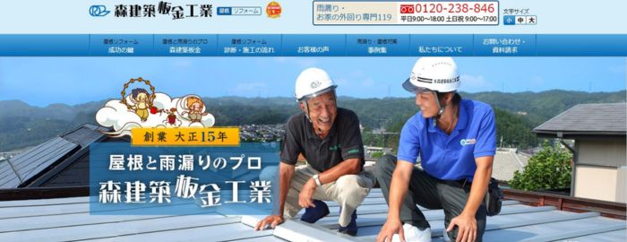 有限会社 森建築板金工業 日本雨漏り修理専門119