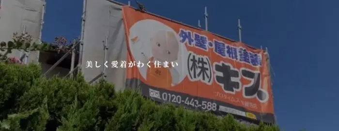 株式会社 キス プロタイムズ佐賀西店