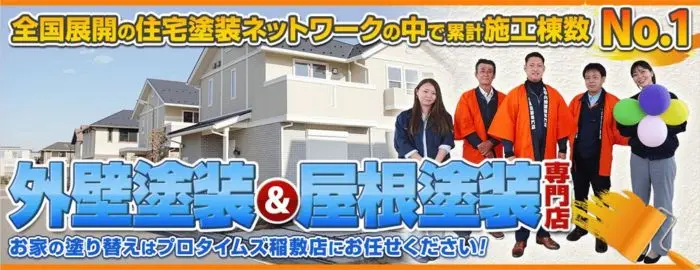 株式会社 ユウキ美装 【プロタイムズ稲敷店】