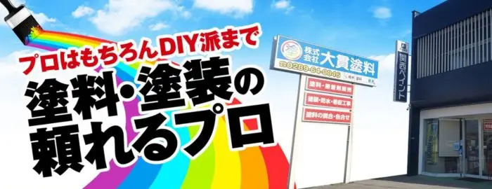 株式会社 大貫塗料