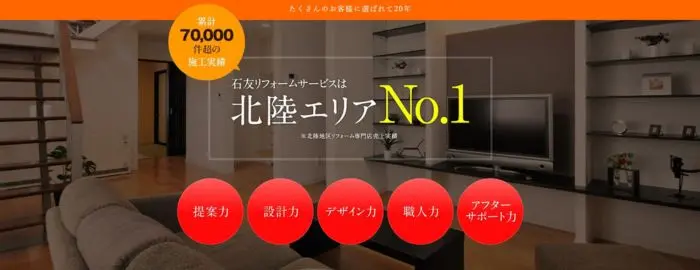 石友リフォームサービス