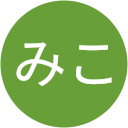 みこ みこ