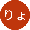 水戸りょう（りょう）