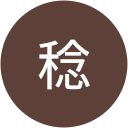 稔 稔