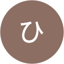 ながおかひとむつ